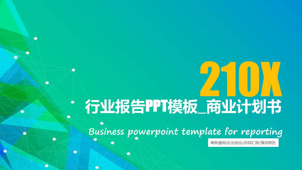 行业报告PPT模板_商业计划书