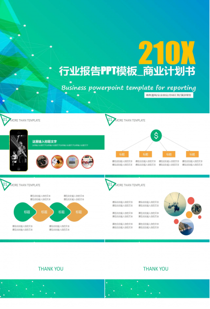 行业报告PPT模板_商业计划书