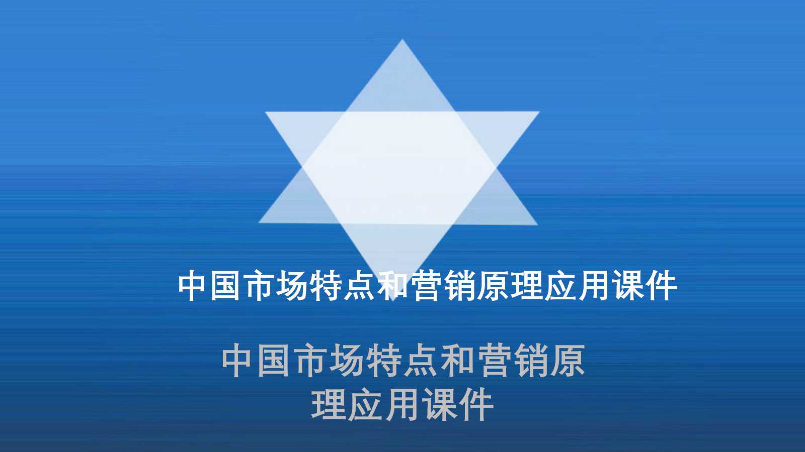 中国市场特点和营销原理应用PPT课件一