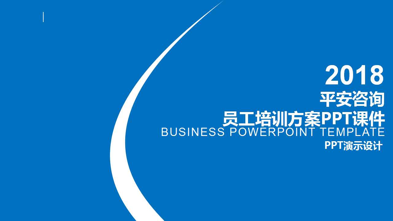 平安咨询-员工培训方案PPT课件