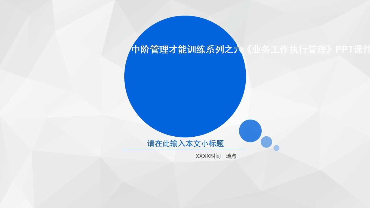 中阶管理才能训练系列之六《业务工作执行管理》PPT课件