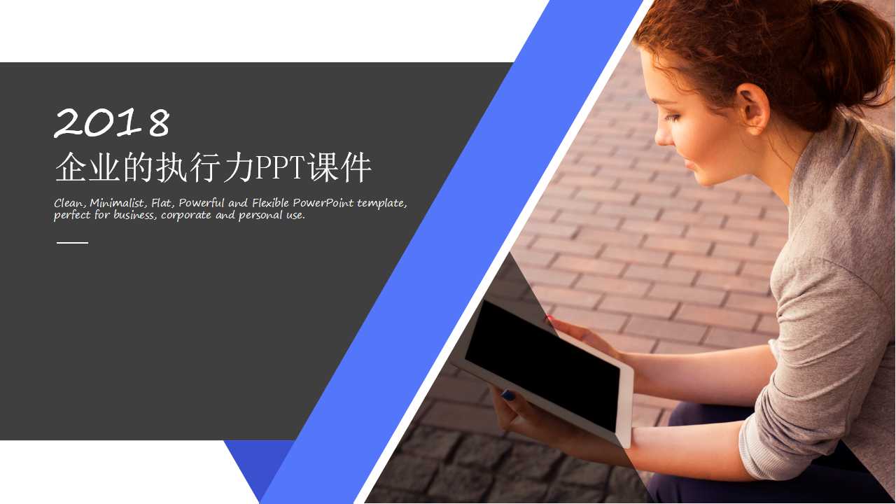 企业的执行力PPT课件