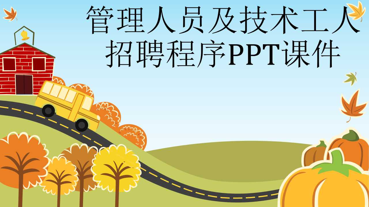 管理人员及技术工人招聘程序PPT课件