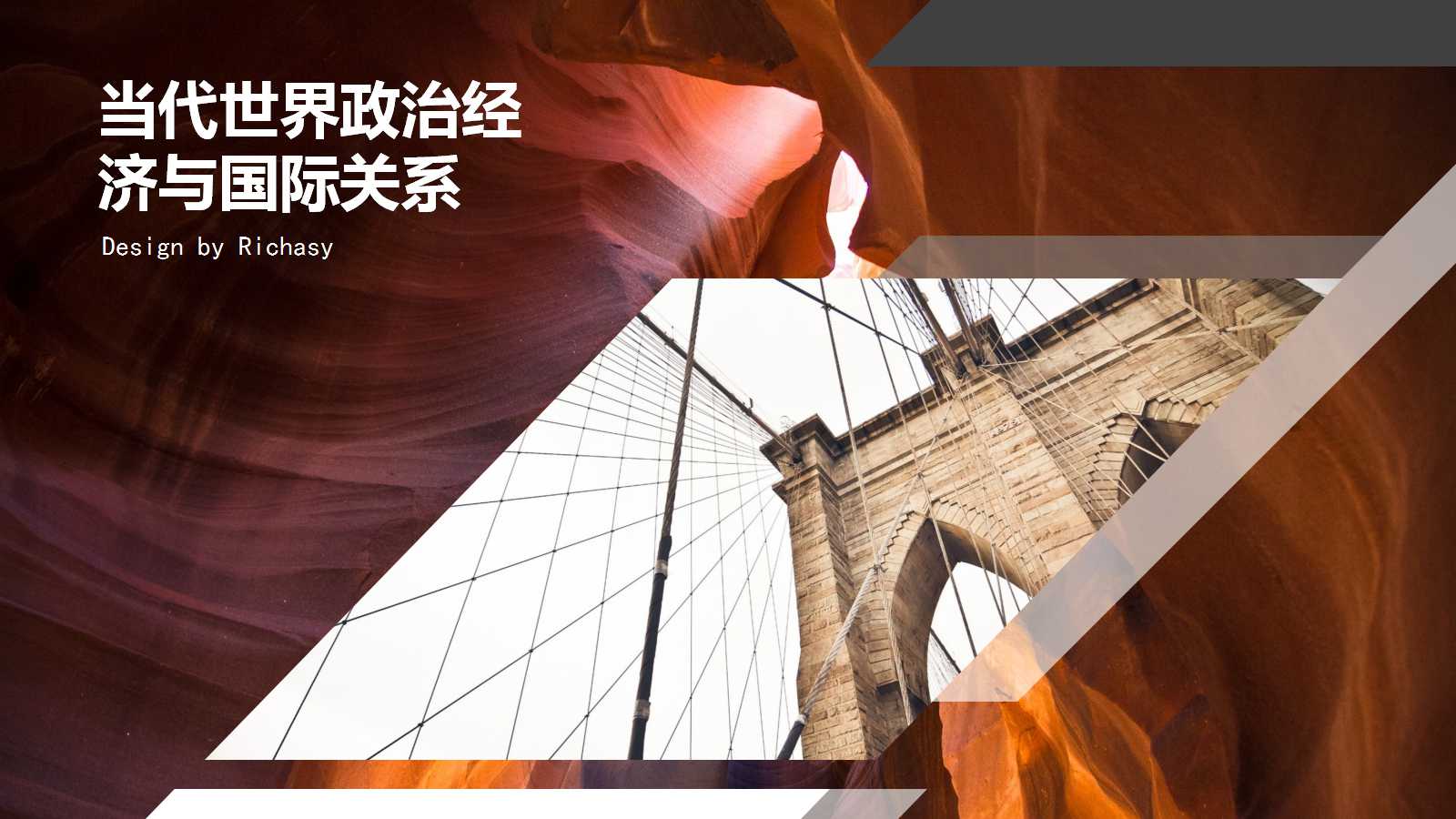 当代世界政治经济与国际关系PPT课件三