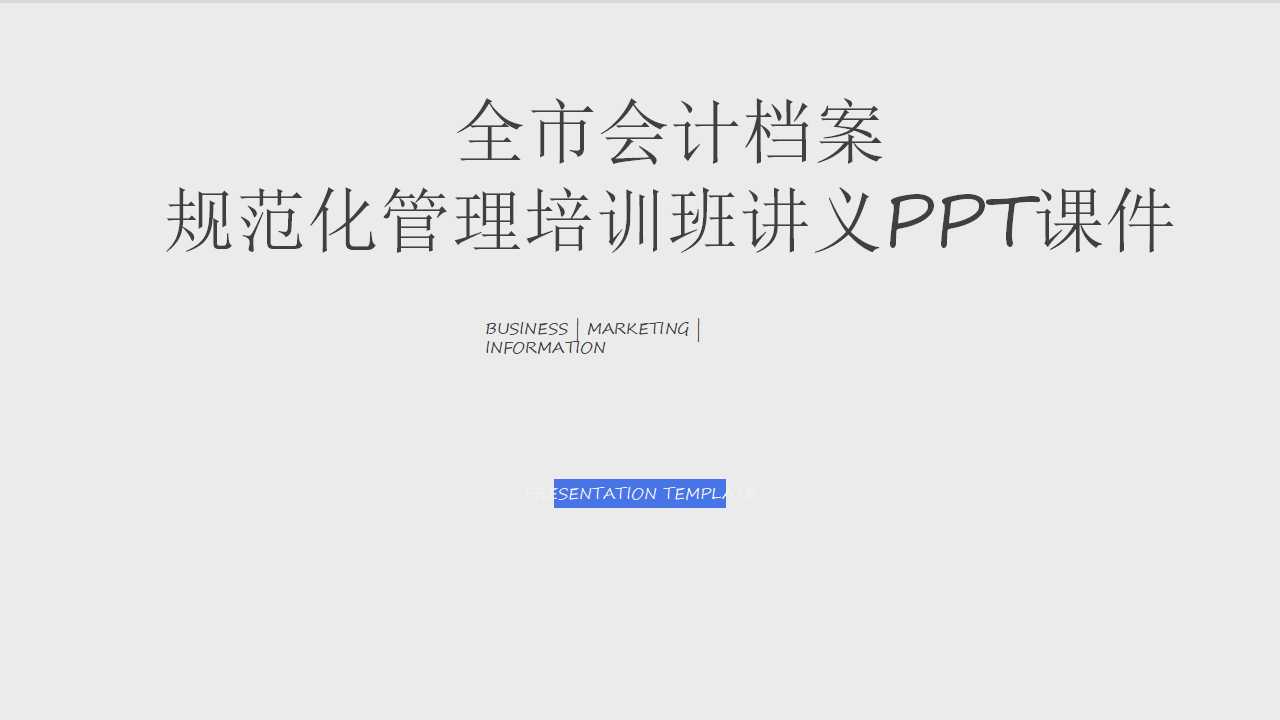 全市会计档案规范化管理培训班讲义PPT课件