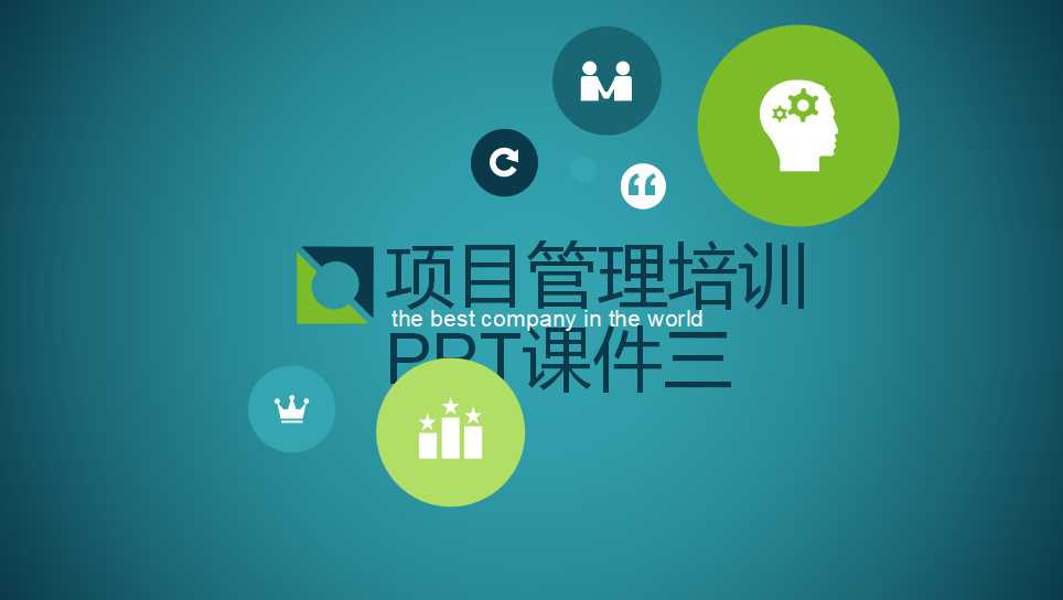项目管理培训PPT课件三
