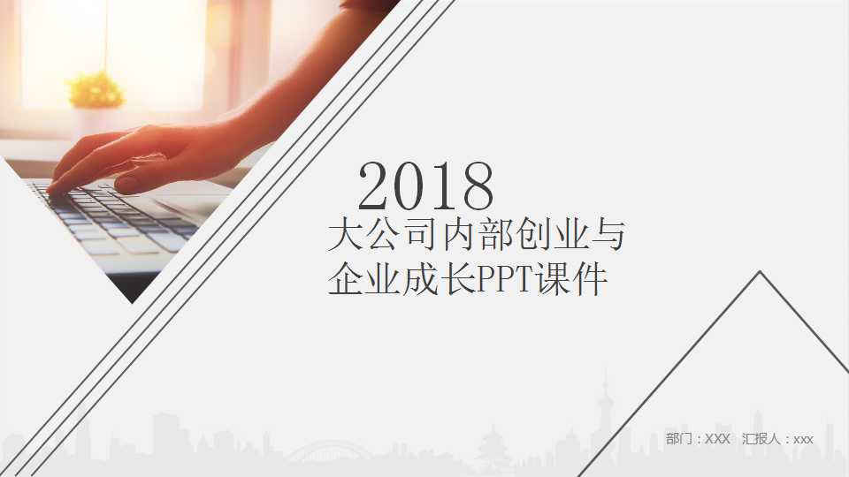 大公司内部创业与企业成长PPT课件