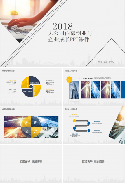 大公司内部创业与企业成长PPT课件