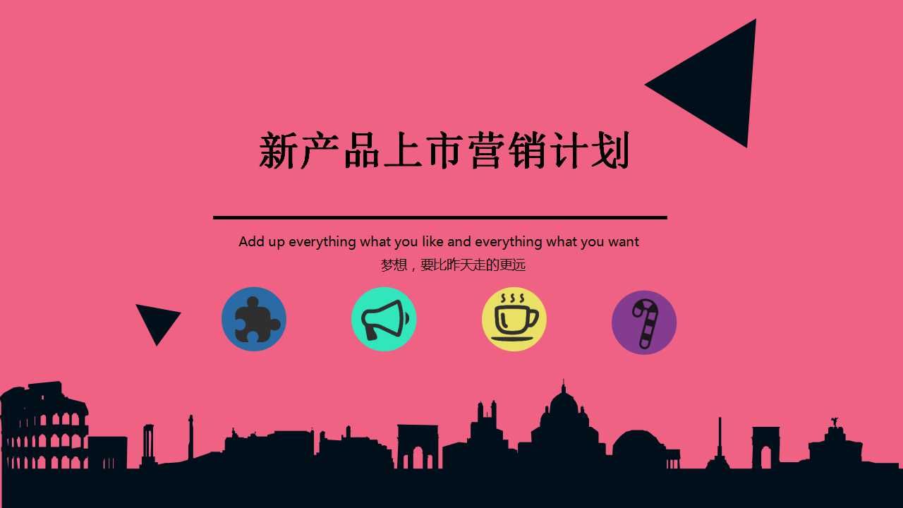 行业PPT模板-新产品上市营销计划