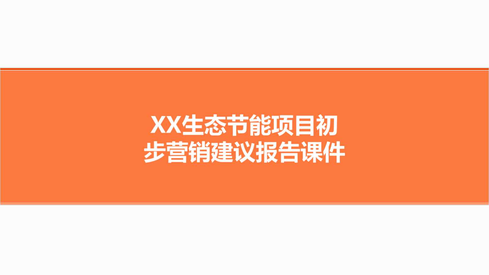 XX生态节能项目初步营销建议报告PPT课件