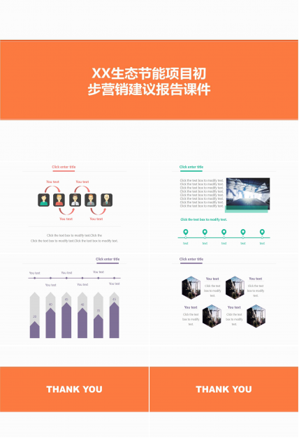XX生态节能项目初步营销建议报告PPT课件