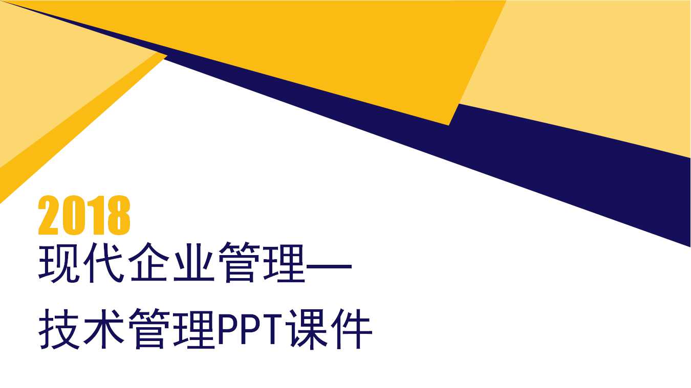 现代企业管理—技术管理PPT课件