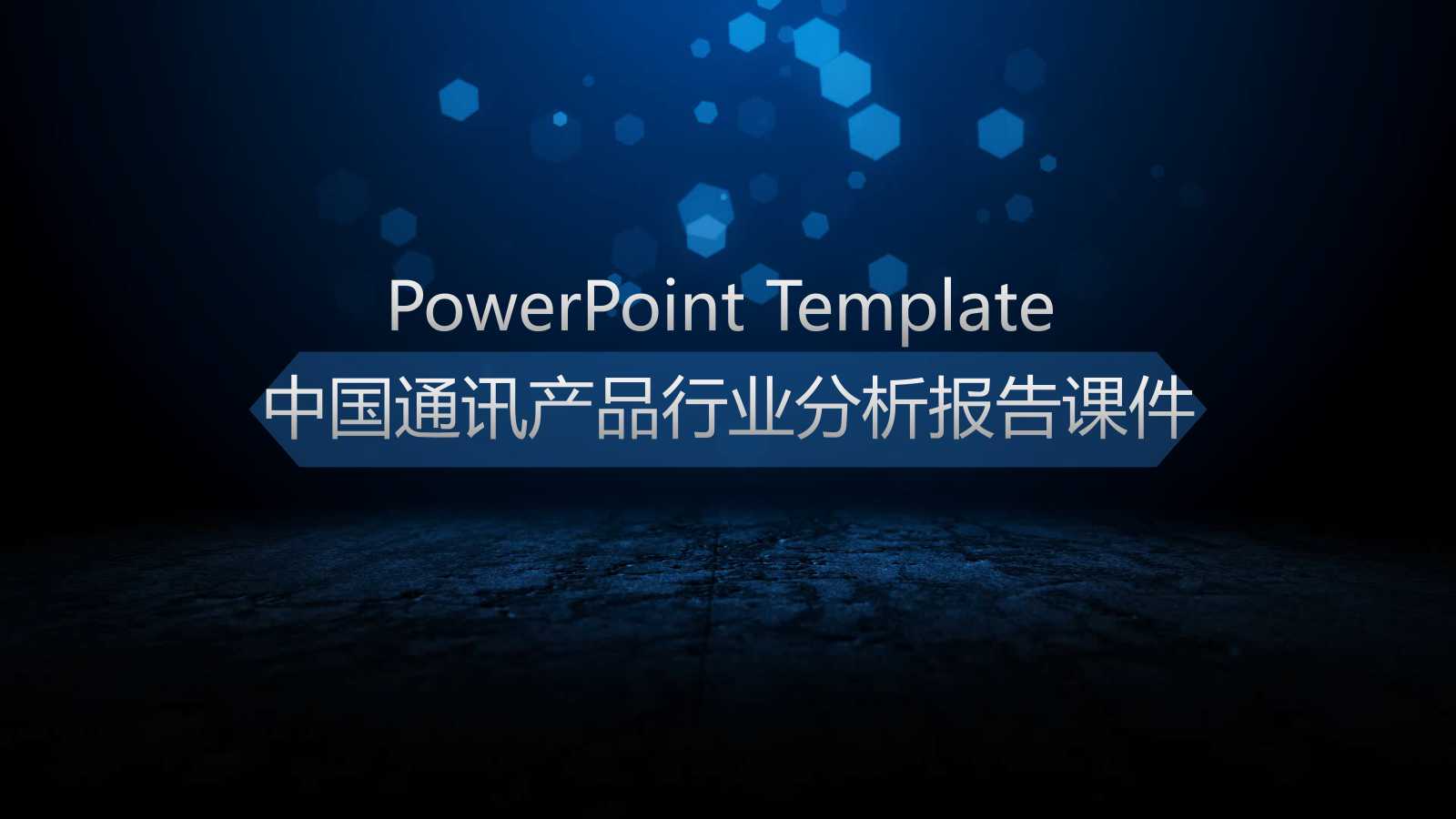 中国通讯产品行业分析报告PPT课件