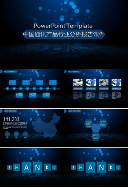 中国通讯产品行业分析报告PPT课件