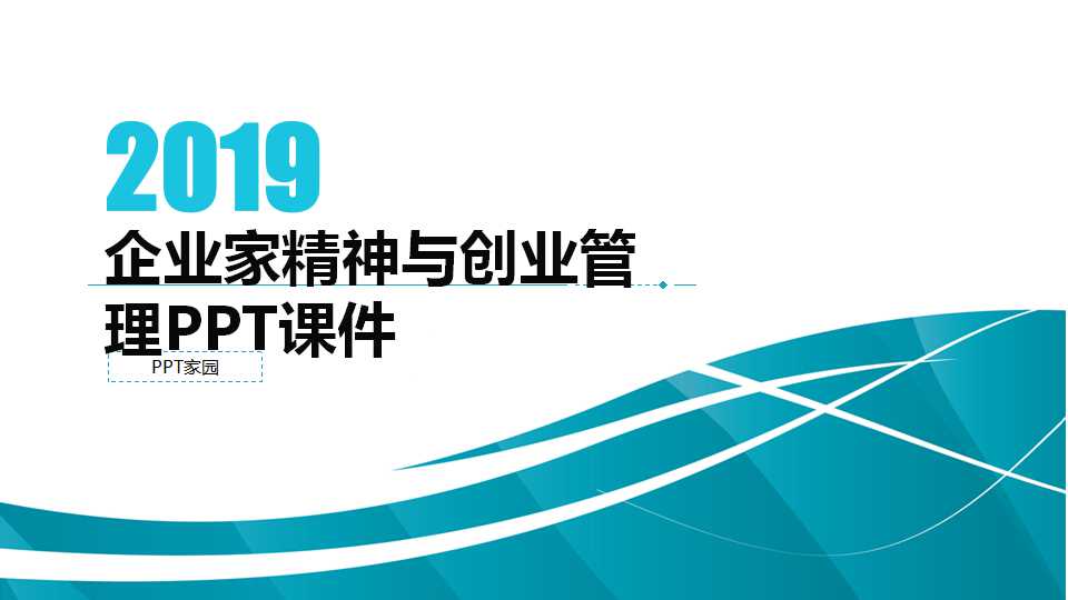 企业家精神与创业管理PPT课件二