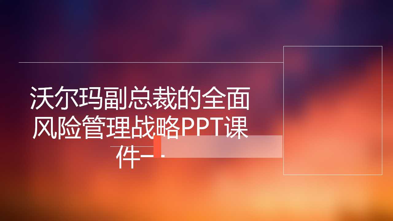 沃尔玛副总裁的全面风险管理战略PPT课件一
