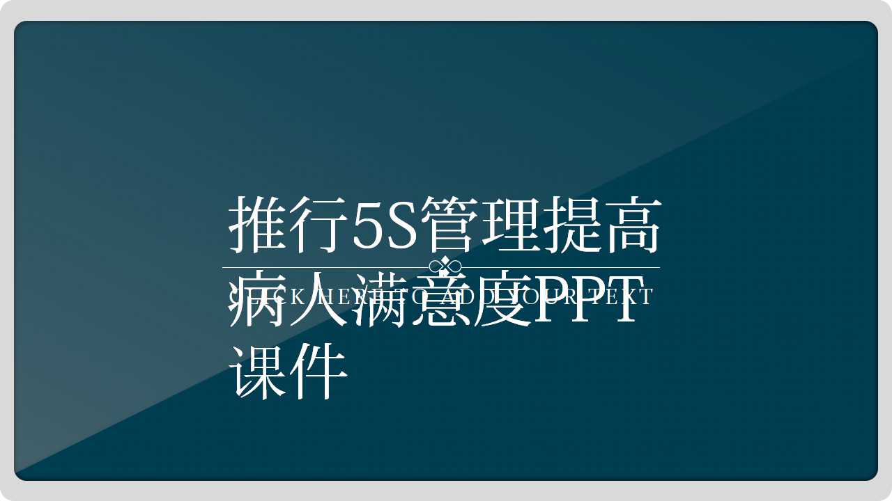推行5S管理提高病人满意度PPT课件