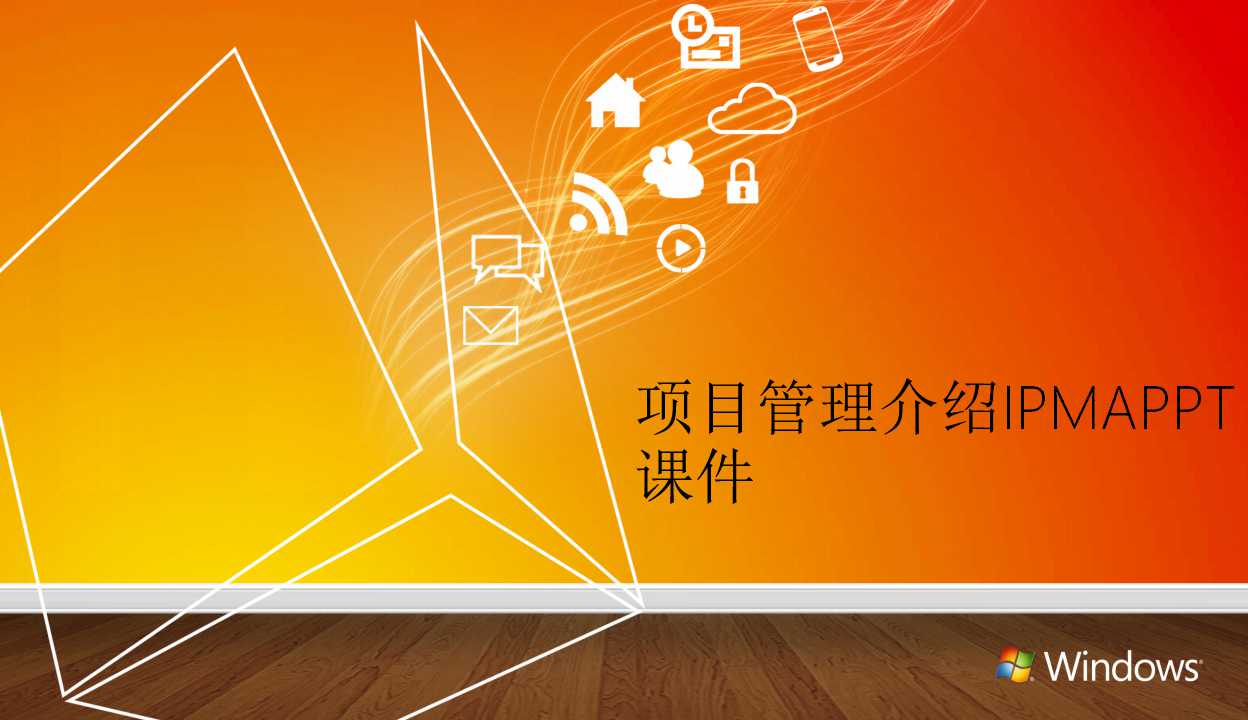 项目管理介绍IPMAPPT课件