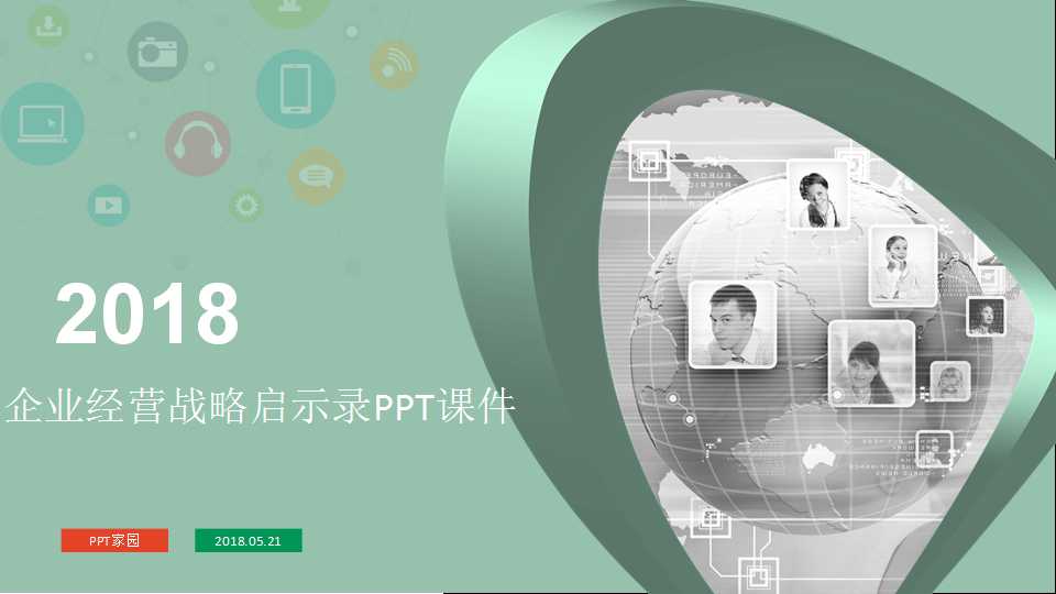 企业经营战略启示录PPT课件