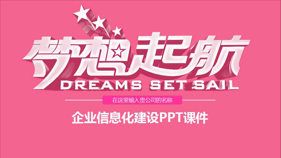 企业信息化建设PPT课件二