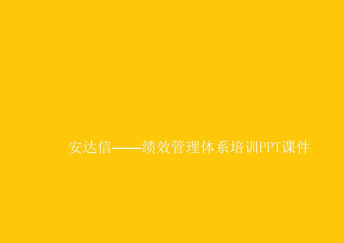 安达信——绩效管理体系培训PPT课件