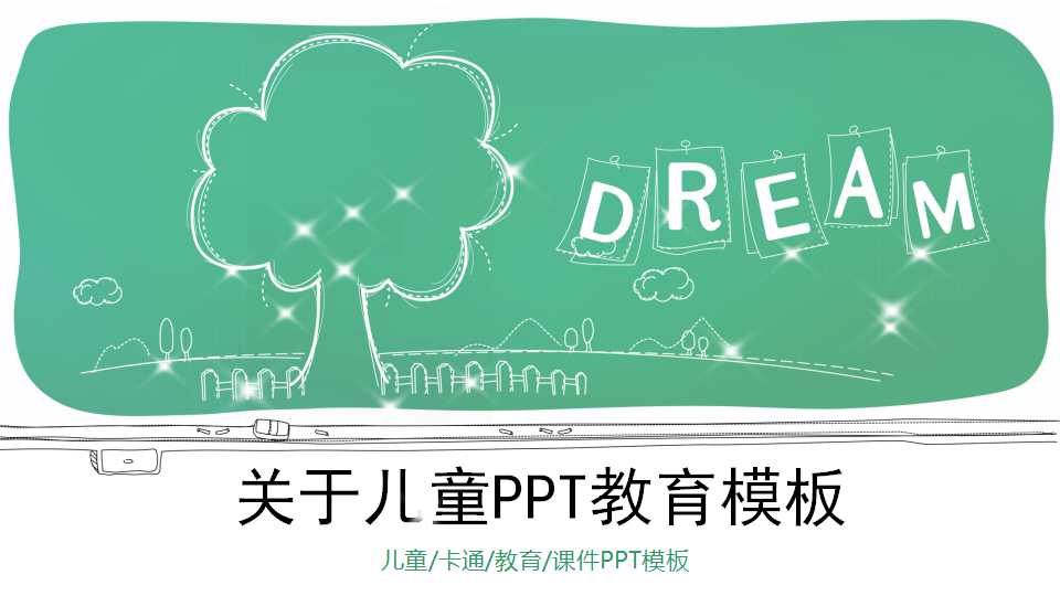 关于儿童PPT教育模板免费下载