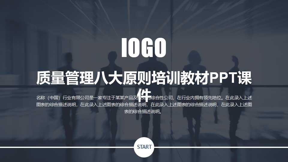 质量管理八大原则培训教材PPT课件