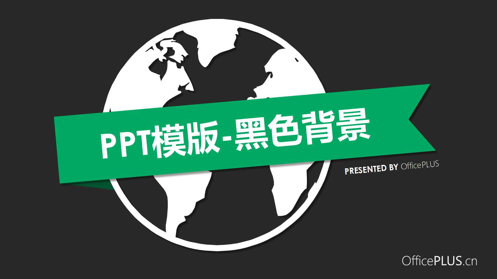 PPT模版-黑色背景