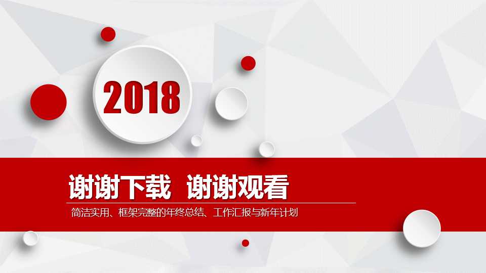 简洁的PPT模板——红白色背景