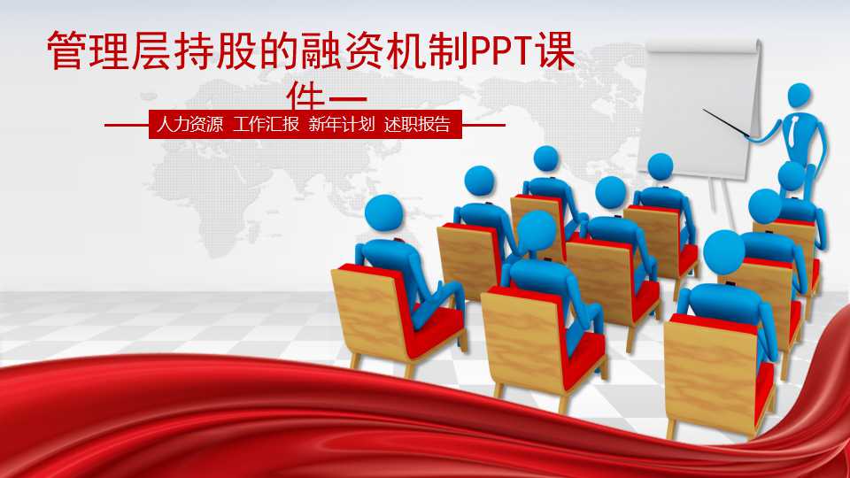 管理层持股的融资机制PPT课件一