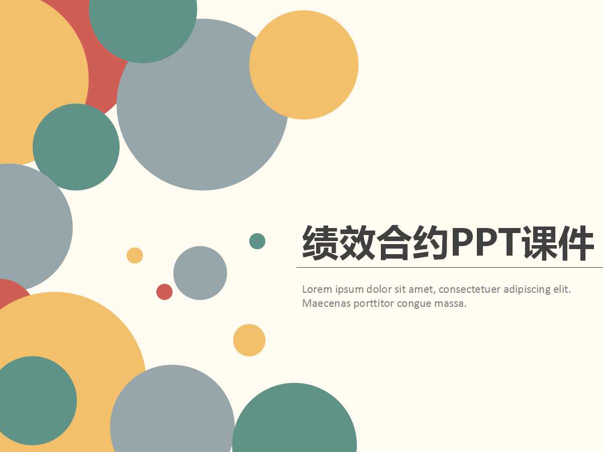 绩效合约PPT课件一