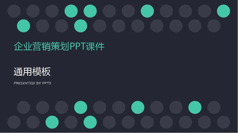 企业营销策划PPT课件