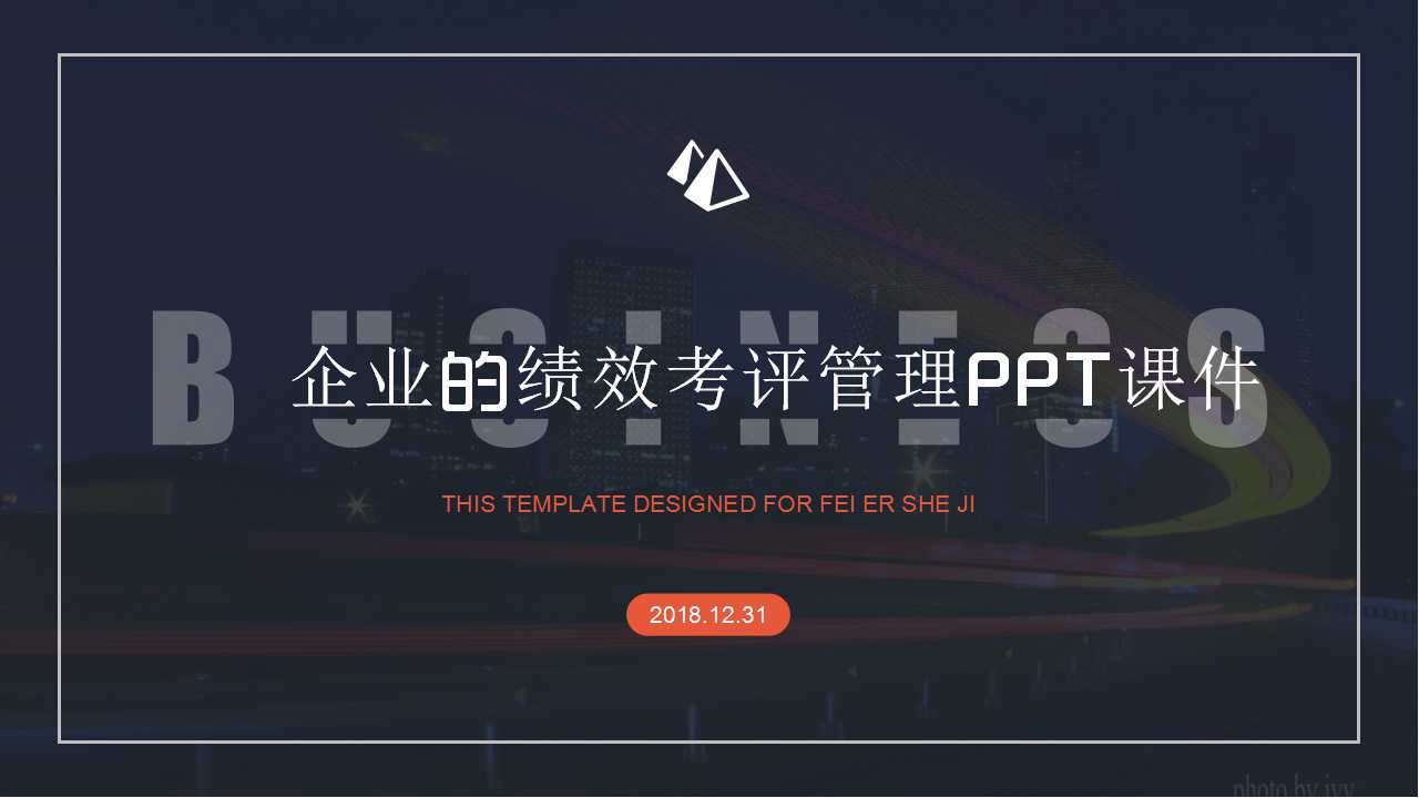 企业的绩效考评管理PPT课件二