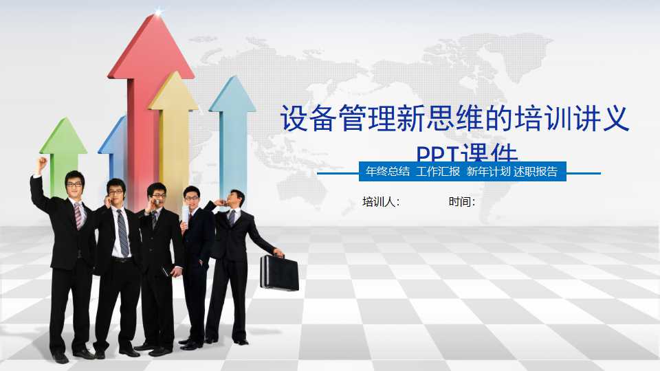 设备管理新思维的培训讲义PPT课件