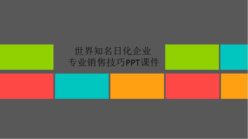 世界知名日化企业专业销售技巧PPT课件