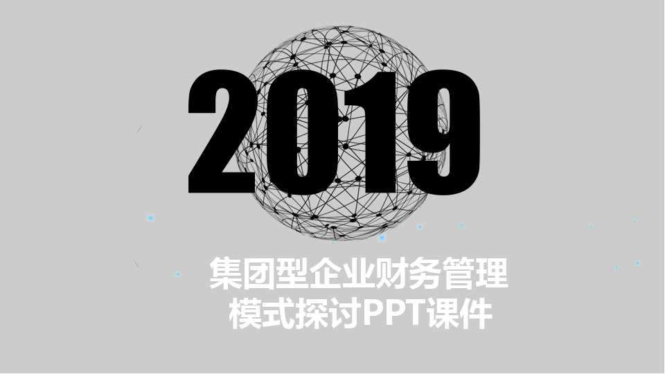 集团型企业财务管理模式探讨PPT课件