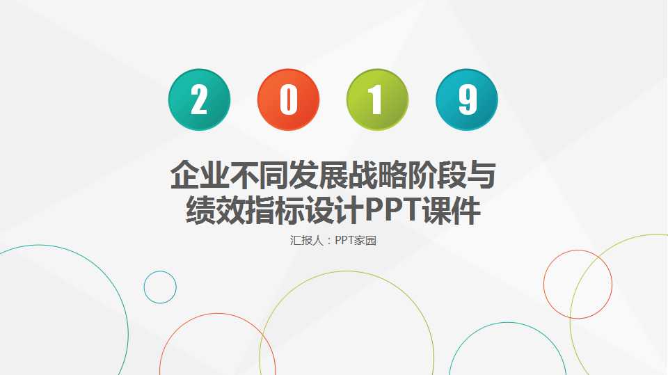 企业不同发展战略阶段与绩效指标设计PPT课件