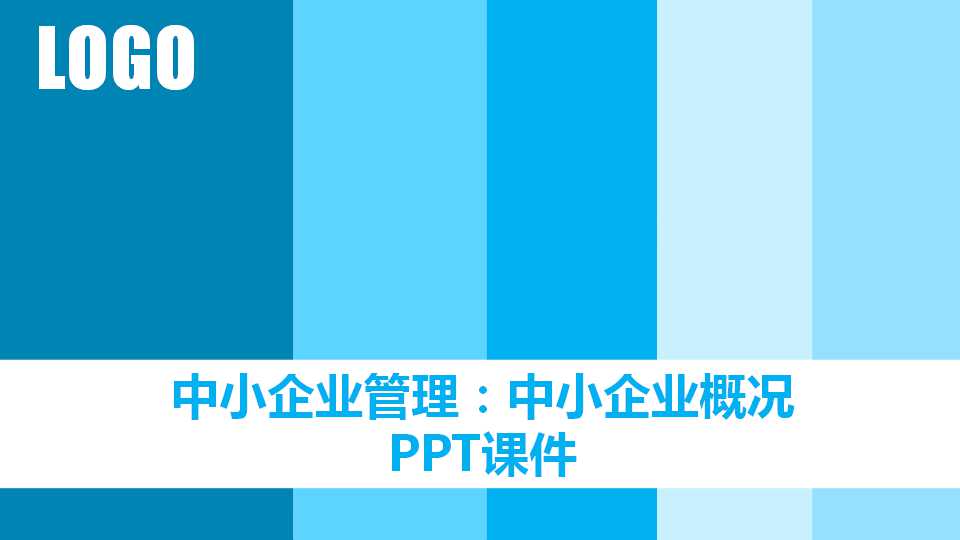 中小企业管理：中小企业概况PPT课件