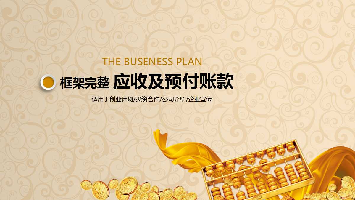 应收及预付账款PPT课件