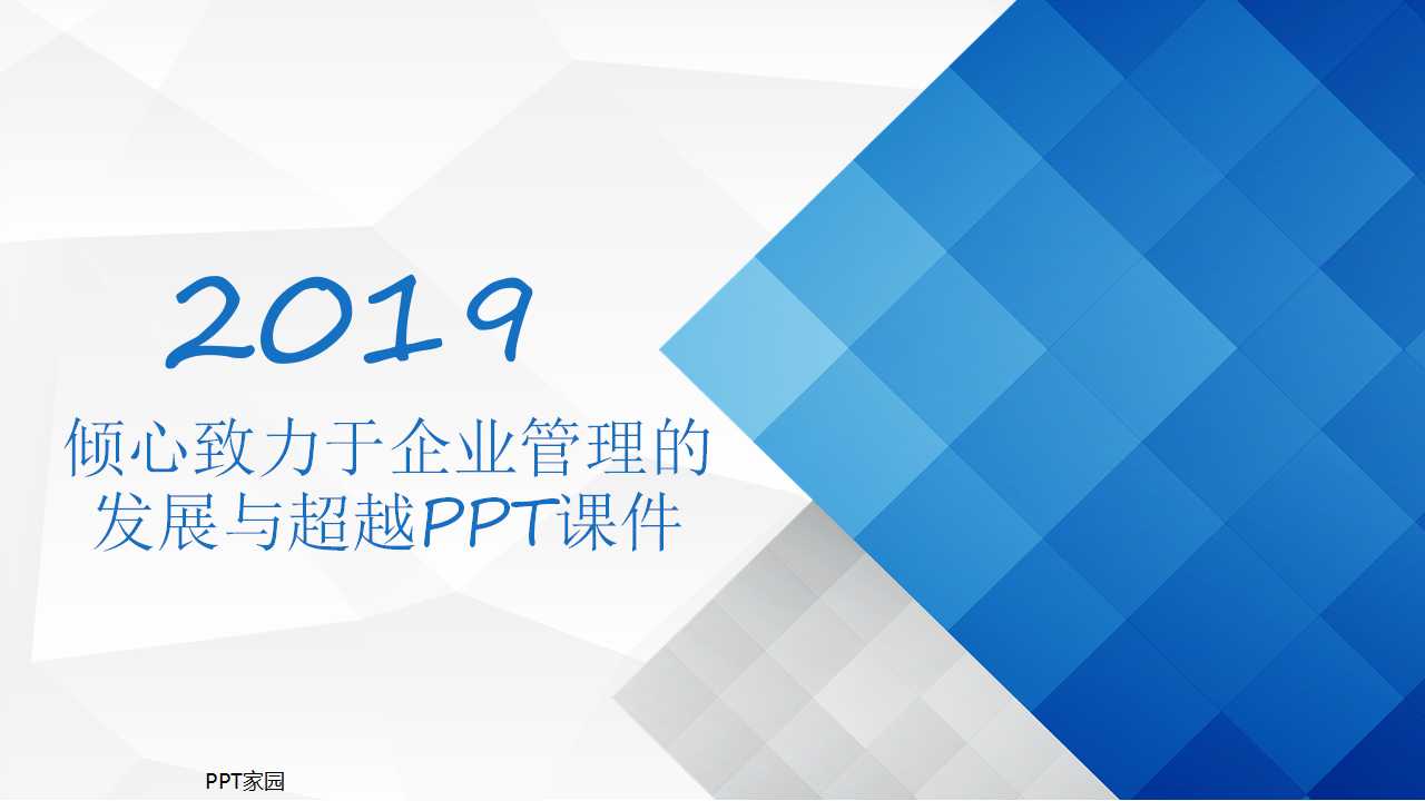 倾心致力于企业管理的发展与超越PPT课件