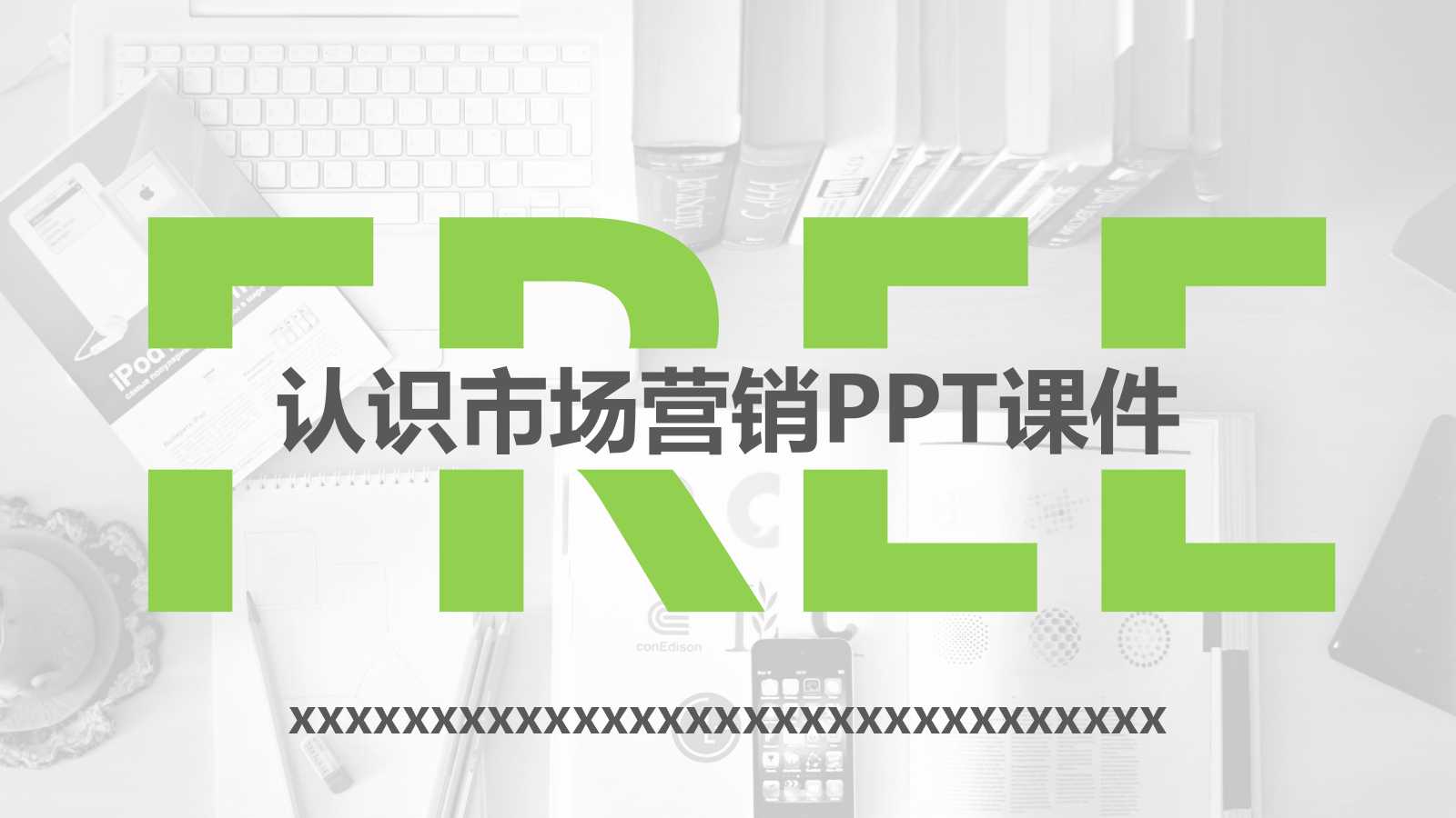 认识市场营销PPT课件