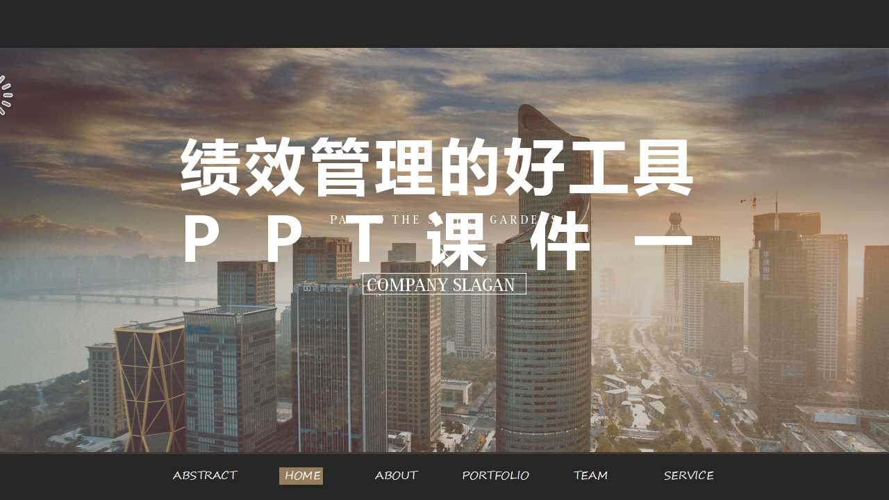 绩效管理的好工具PPT课件一