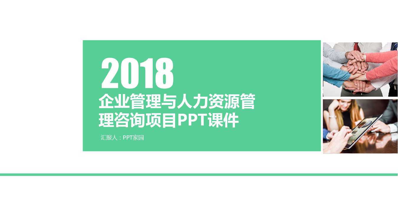 企业管理与人力资源管理咨询项目PPT课件