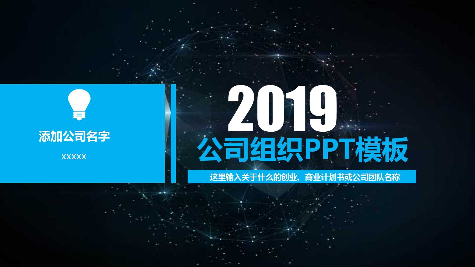 公司组织PPT模板_黑色风格