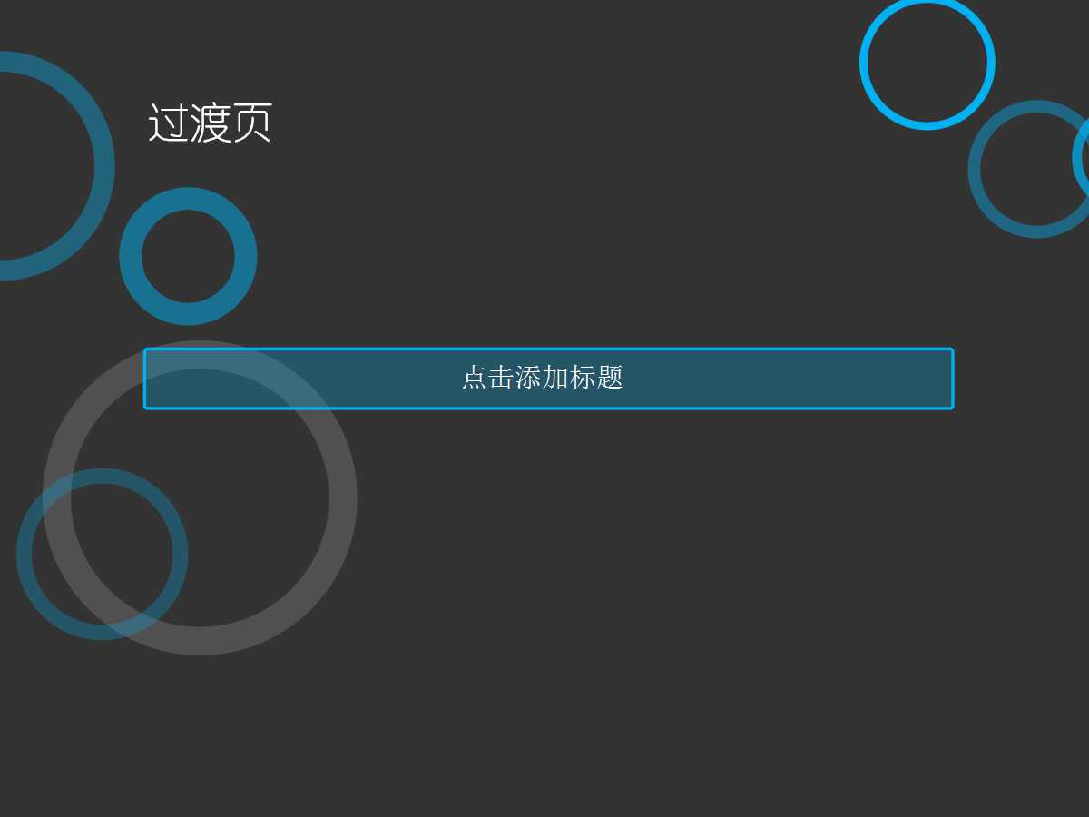 中国网通公共传播项目策划PPT课件二