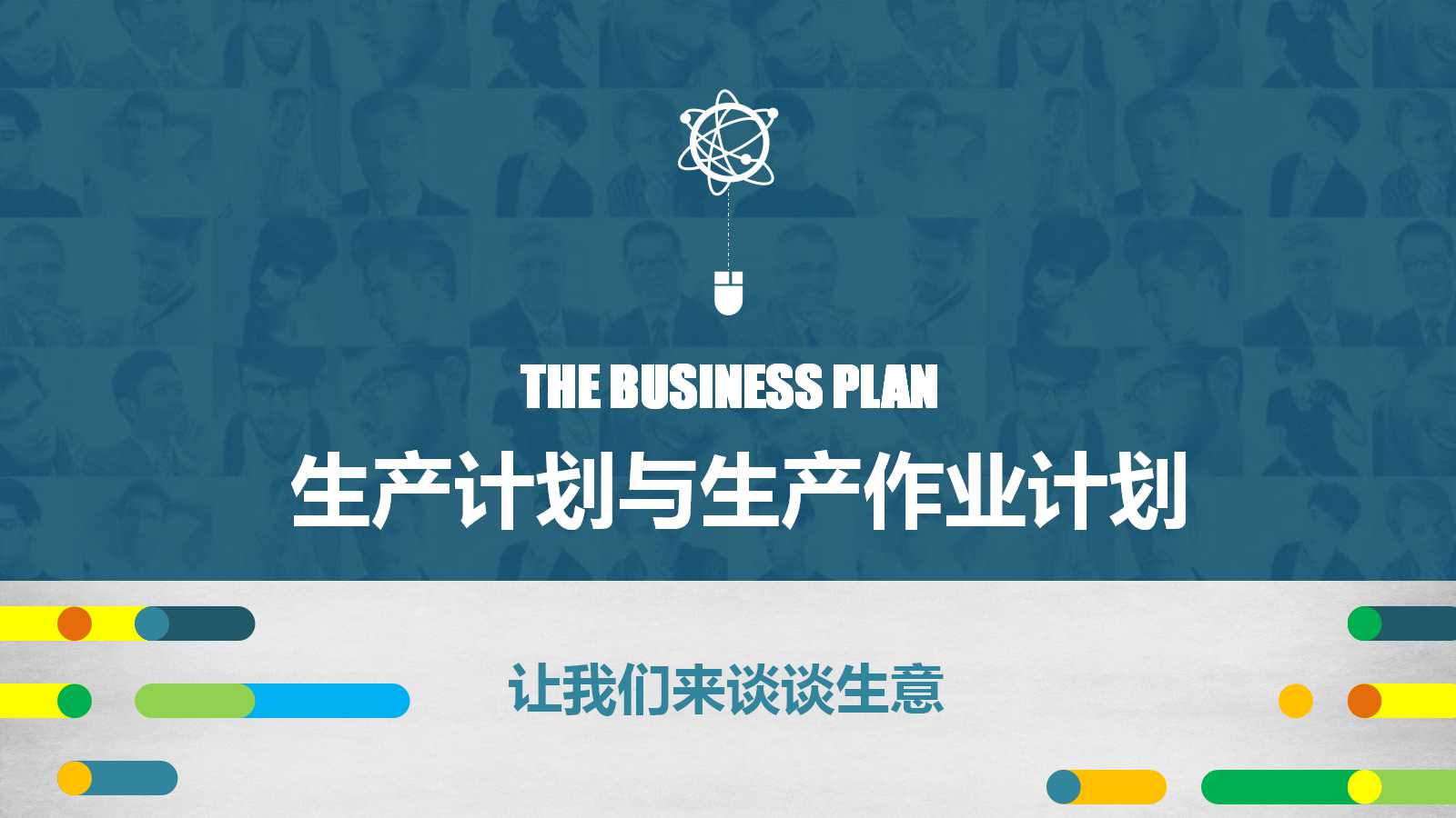 生产计划与生产作业计划PPT课件