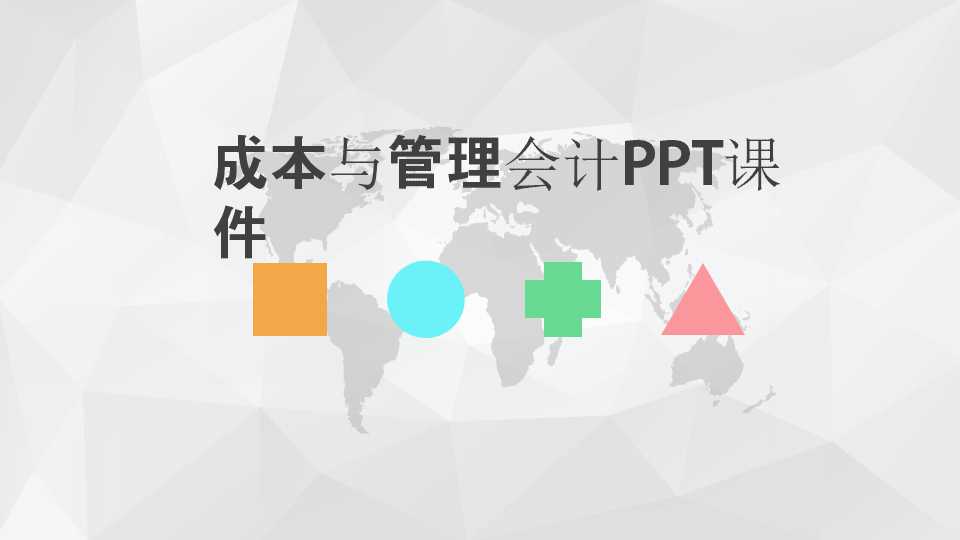 成本与管理会计PPT课件