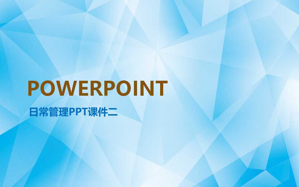 日常管理PPT课件二