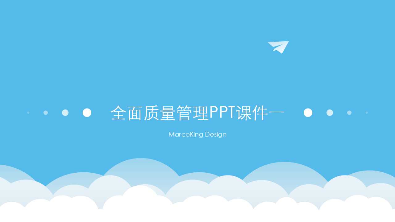 全面质量管理PPT课件一