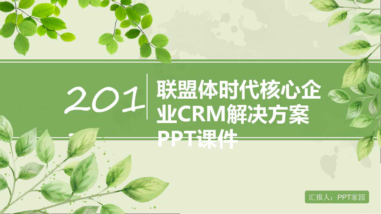 联盟体时代核心企业CRM解决方案PPT课件